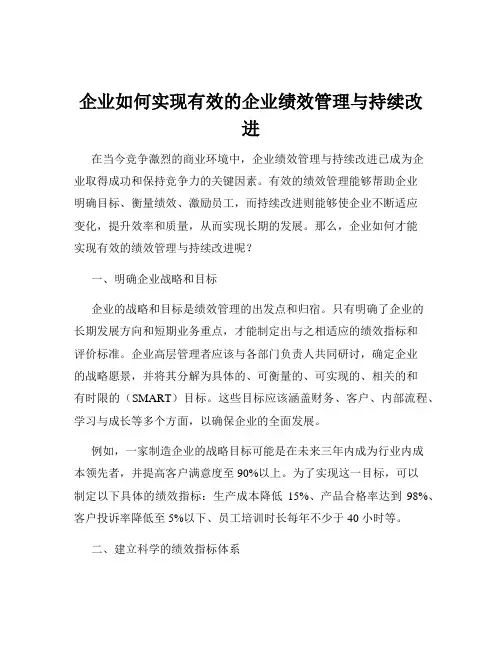 企业如何实现有效的企业绩效管理与持续改进