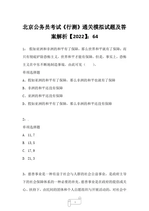 北京公务员考试《行测》通关模拟试题及答案解析【2022】6423