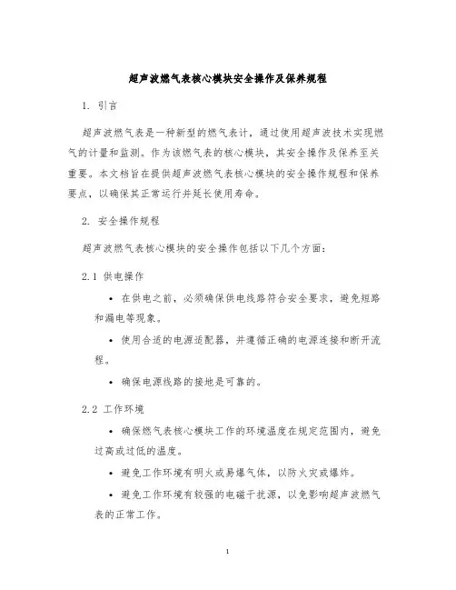 超声波燃气表核心模块安全操作及保养规程