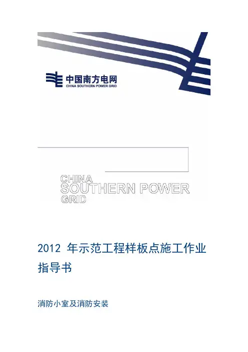 消防小室及消防安装施工作业指导书