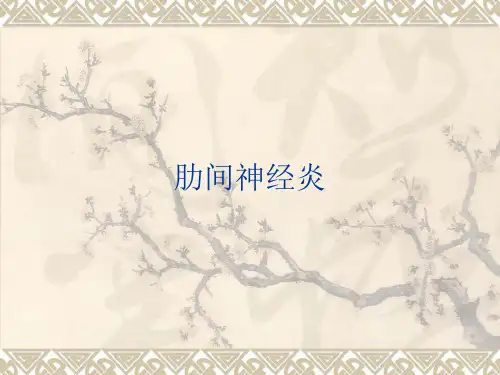 肋间神经炎