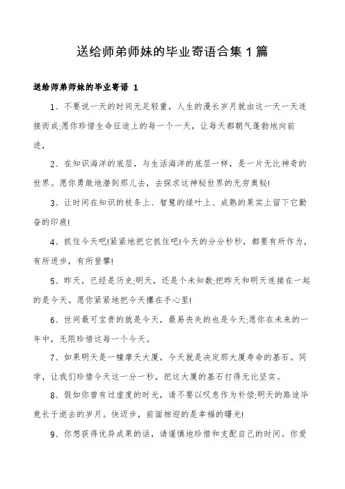 送给师弟师妹的毕业寄语合集1篇