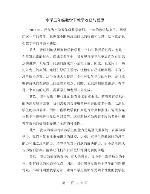 小学五年级数学下教学收获与反思