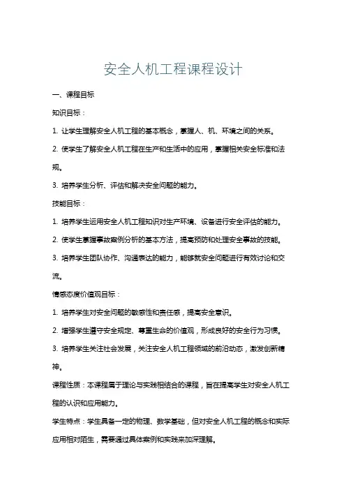 安全人机工程课程设计