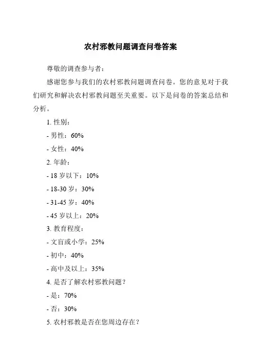 农村邪教问题调查问卷答案