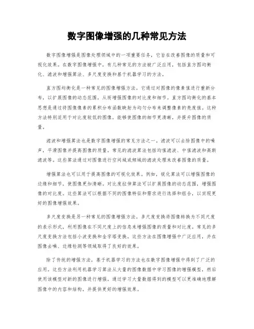 数字图像增强的几种常见方法