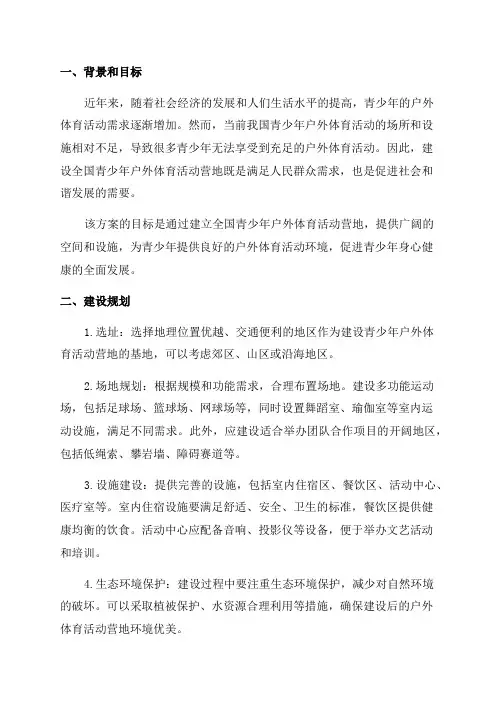 全国青少年户外体育活动营地建设方案
