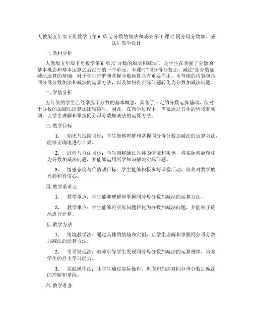 人教版五年级下册数学《第6单元分数的加法和减法第1课时同分母分数加、减法》教学设计