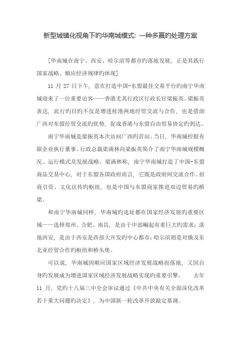 新型城镇化视角下的华南城模式一个多赢的解决方案