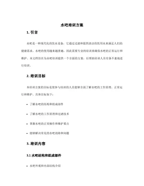 水吧培训方案