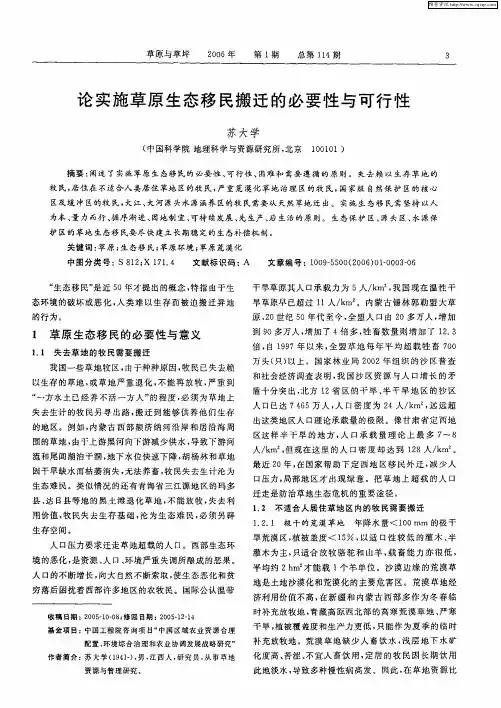 论实施草原生态移民搬迁的必要性与可行性