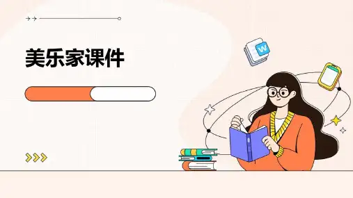 美乐家的课件