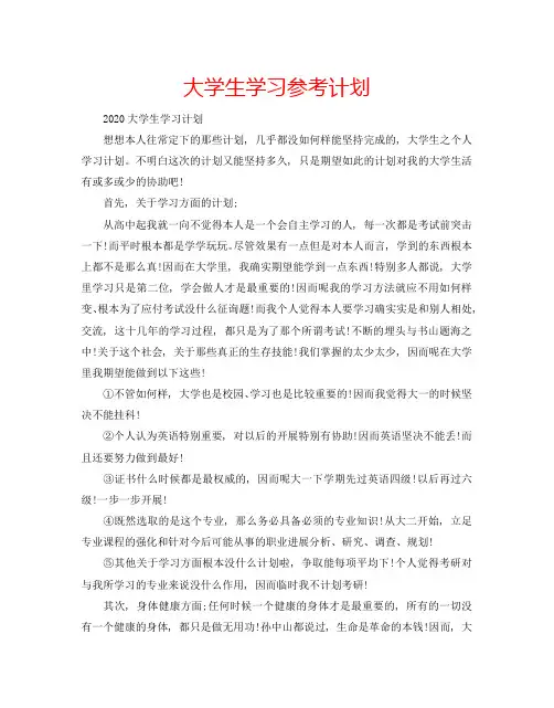 大学生学习参考计划