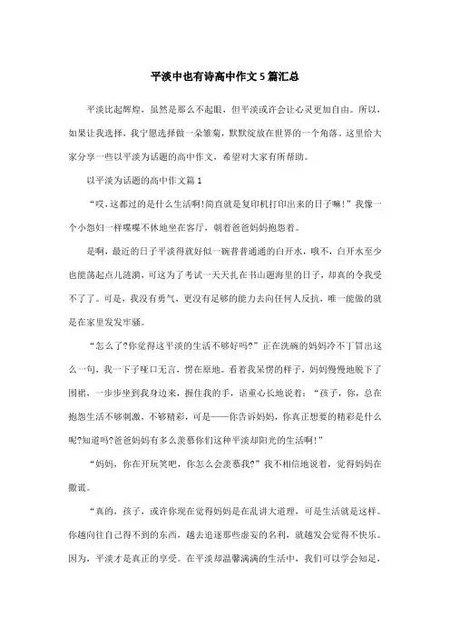 平淡中也有诗高中作文5篇汇总