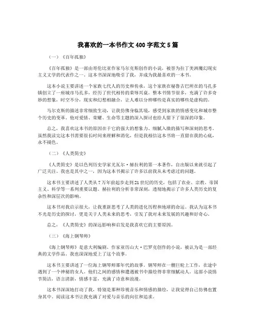 我喜欢的一本书作文400字范文5篇