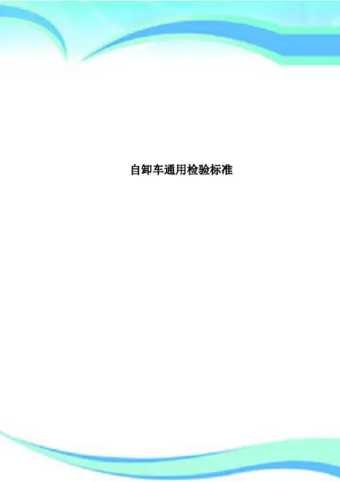 自卸车通用检验标准