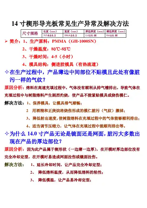 14寸楔形导光板常见生产异常及解决方法