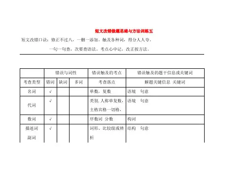 高考英语短文改错做题思路与方法训练五含解析
