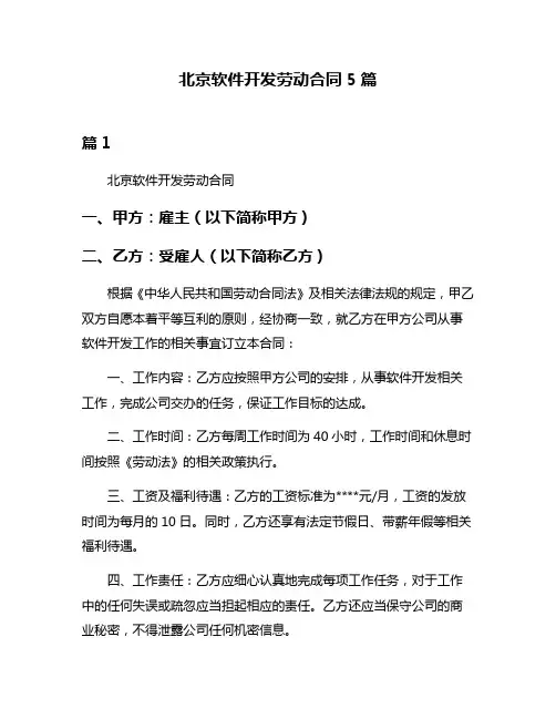 北京软件开发劳动合同5篇