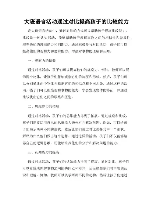 大班语言活动通过对比提高孩子的比较能力