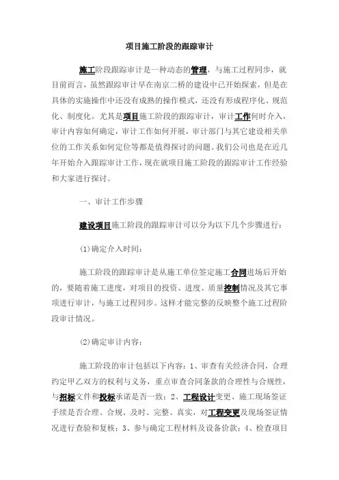 项目施工阶段的跟踪审计