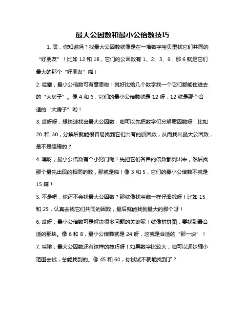 最大公因数和最小公倍数技巧