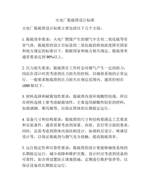 火电厂脱硫塔设计标准
