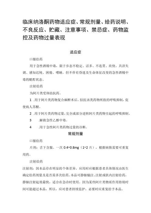 临床纳洛酮药物适应症常规剂量给药说明不良反应贮藏注意事项禁忌症药物监控及药物过量表现