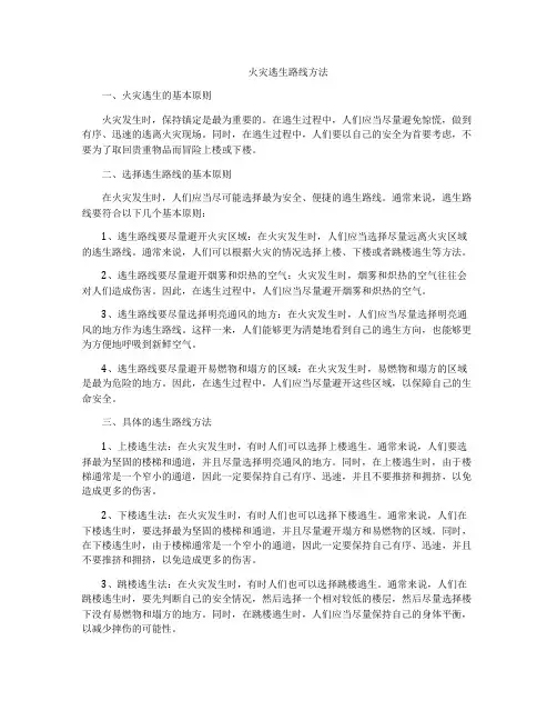 火灾逃生路线方法