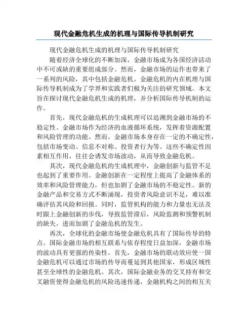 现代金融危机生成的机理与国际传导机制研究