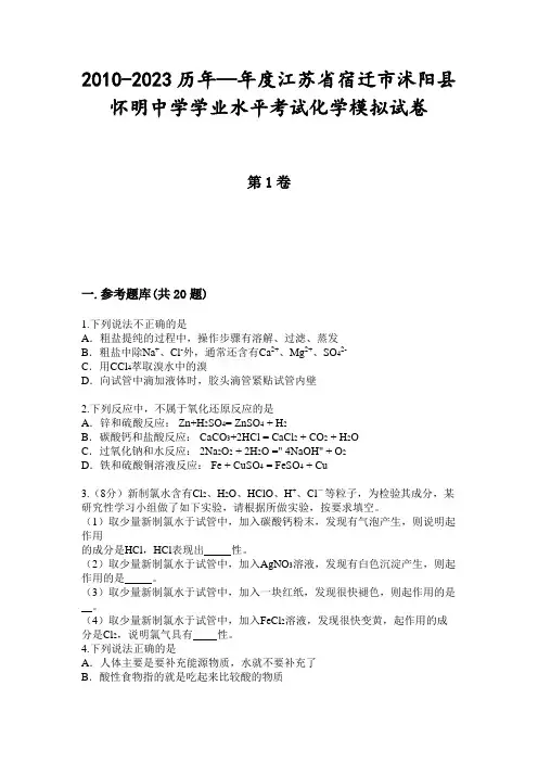 2010-2023历年—年度江苏省宿迁市沭阳县怀明中学学业水平考试化学模拟试卷