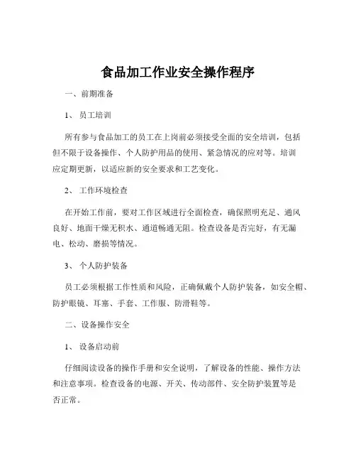 食品加工作业安全操作程序