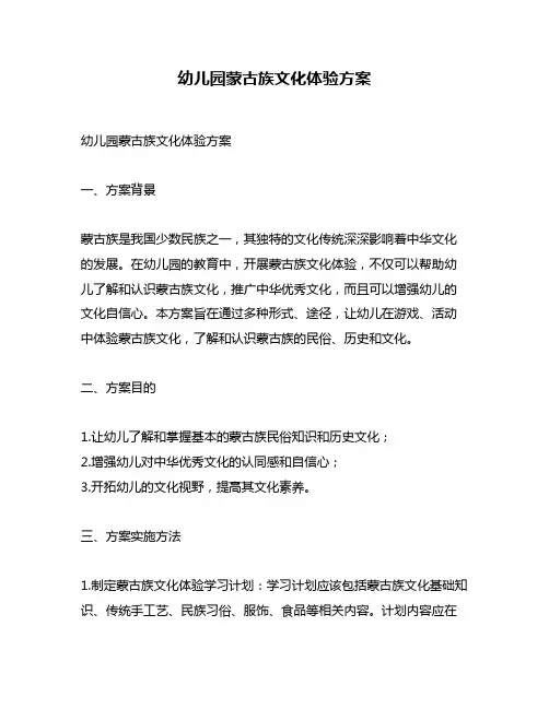 幼儿园蒙古族文化体验方案