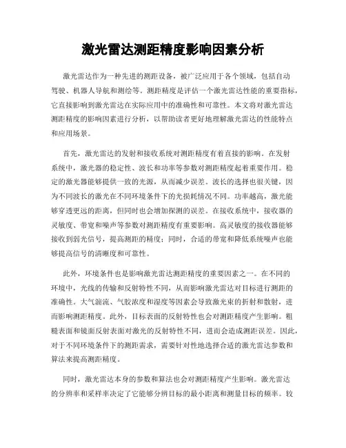 激光雷达测距精度影响因素分析