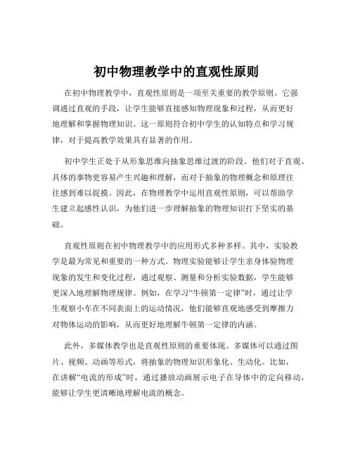 初中物理教学中的直观性原则