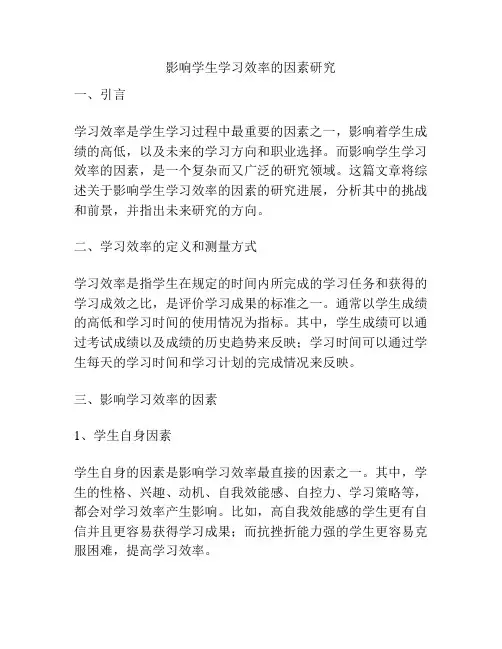 影响学生学习效率的因素研究