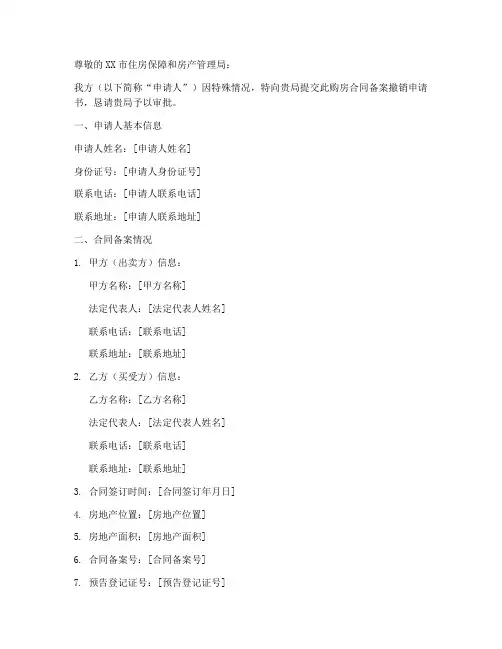 购房合同备案撤销申请书