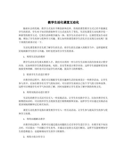 教学生活化课堂互动化