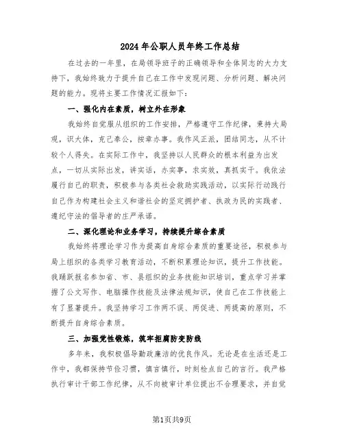 2024年公职人员年终工作总结（四篇）