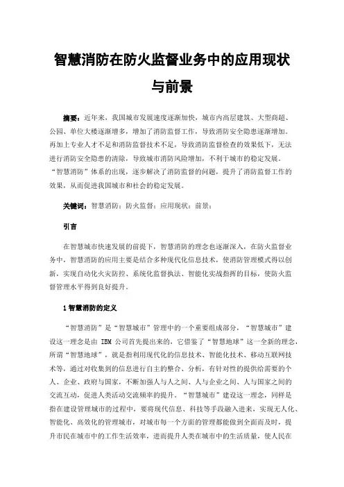 智慧消防在防火监督业务中的应用现状与前景