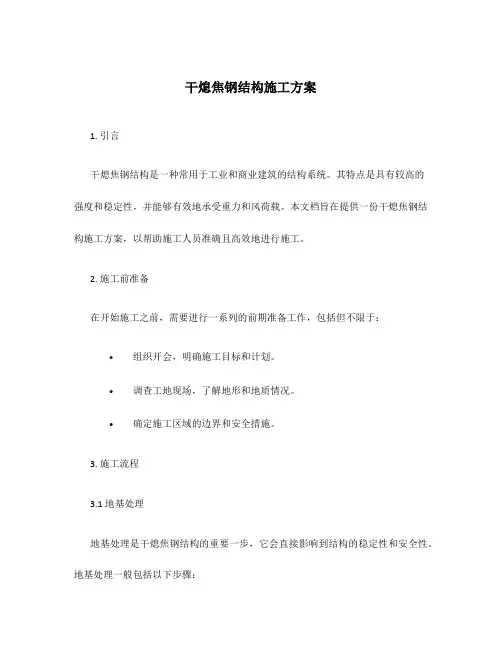 干熄焦钢结构施工方案