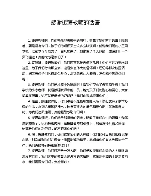 感谢援疆教师的话语