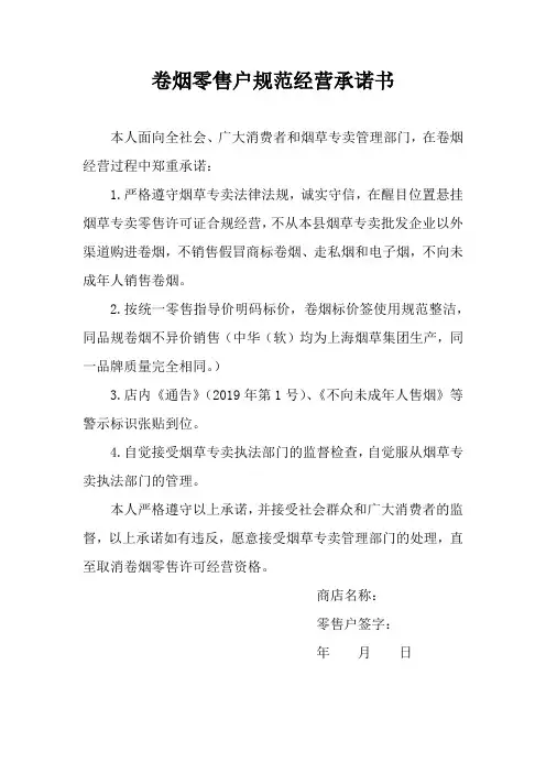 卷烟零售户规范经营承诺书