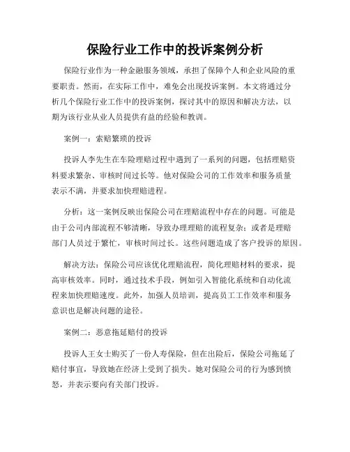 保险行业工作中的投诉案例分析
