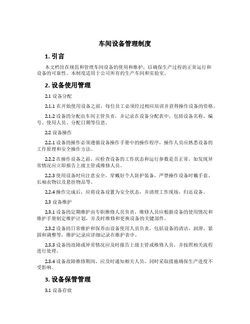 车间设备管理制度[2]