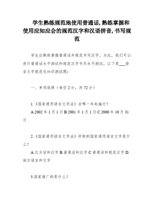 学生熟练规范地使用普通话,熟练掌握和使用应知应会的规范汉字和汉语拼音,书写规范