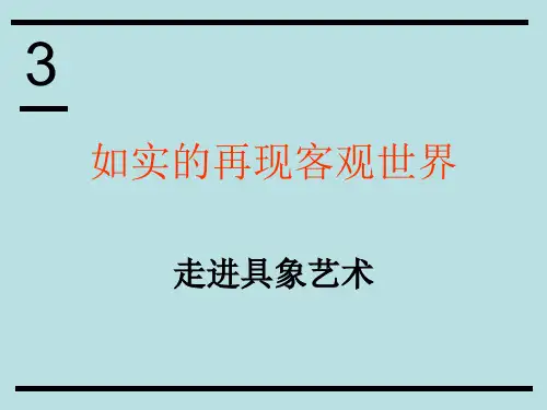 高一美术 第3课如实地再现客观世界教学ppt课件1