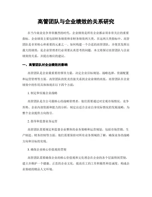 高管团队与企业绩效的关系研究
