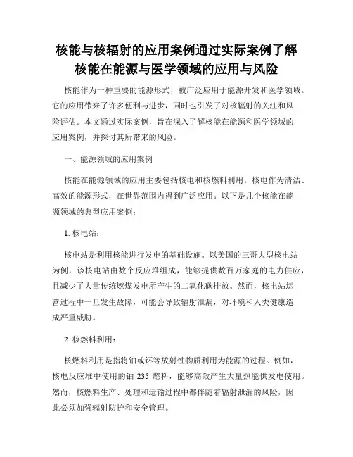 核能与核辐射的应用案例通过实际案例了解核能在能源与医学领域的应用与风险