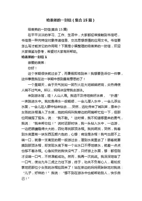 给表弟的一封信（集合15篇）